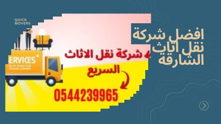 افضل شركة نقل اثاث الشارقة