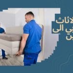 نقل الاثاث من دبي الى البحرين