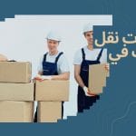 شركات نقل الاثاث في العين