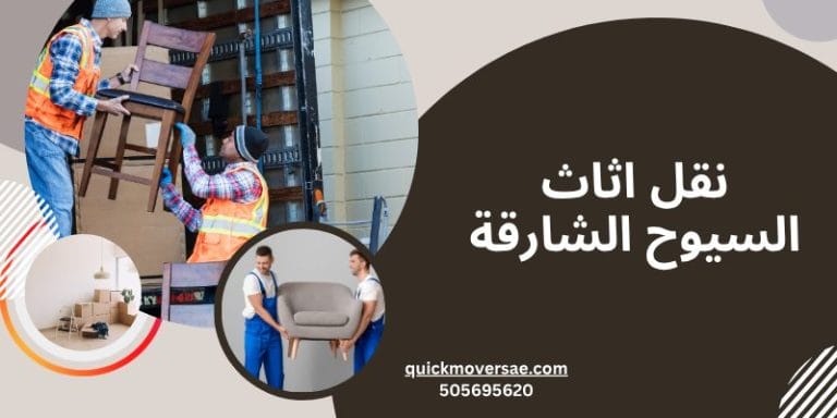نقل اثاث السيوح الشارقة