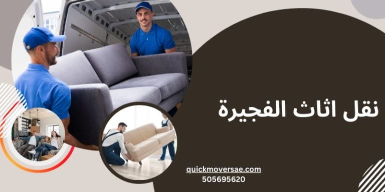 شركة نقل اثاث في الفجيرة