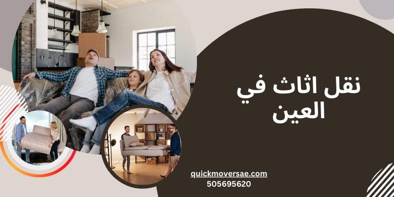 نقل اثاث في العين