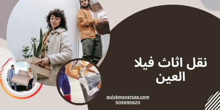 نقل اثاث فيلا العين