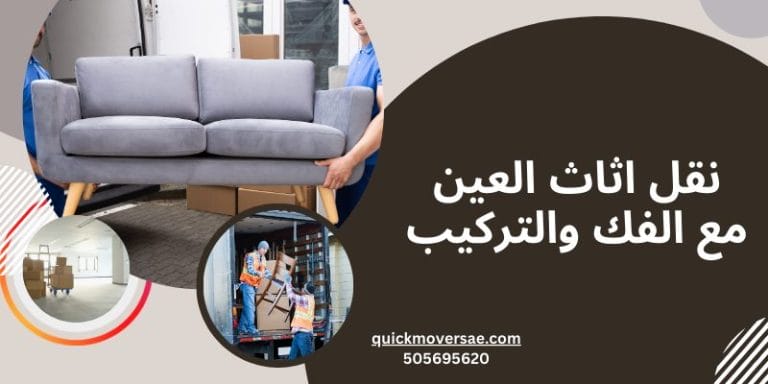نقل اثاث العين مع الفك والتركيب