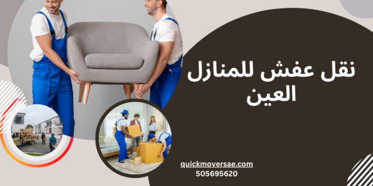 نقل عفش للمنازل في العين