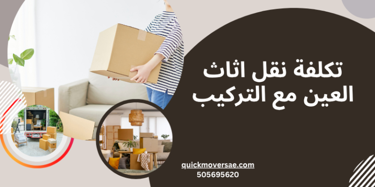 تكلفة نقل اثاث العين مع التركيب
