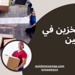 خدمات تخزين في العين