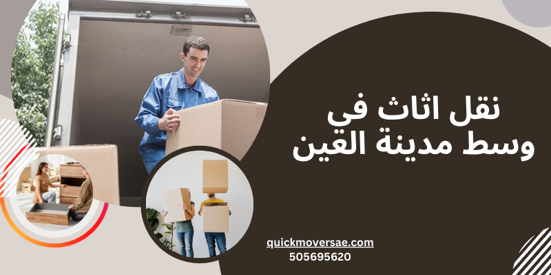 نقل اثاث في وسط مدينة العين